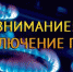 Внимание! Отключение газа! - Городской округ Кинель