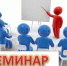Семинар по экологии.  Введение профстандартов. - Городской округ Кинель