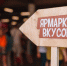 Гастрономический фестиваль "Ярмарка вкусов" в Самарской области приглашает к участию предпринимателей - Городской округ Кинель