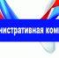 Административная комиссия информирует - Городской округ Кинель