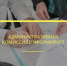 Административная комиссия информирует - Городской округ Кинель