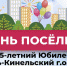 125 лет поселку Усть-Кинельский - юбилейную дату отметили ярко и весело - Городской округ Кинель