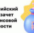 Четвертый Всероссийский онлайн-зачет по финансовой грамотности для населения и предпринимателей - Городской округ Кинель