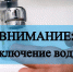 Отключение ГВС - Городской округ Кинель