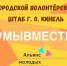 В городском округе Кинель на базе Дома молодежных организаций "Альянс молодых" работает Городской волонтерский Штаб #МЫВМЕСТЕ - Городской округ Кинель
