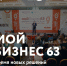 1 декабря в регионе стартует главное бизнес-событие Самарской области - ежегодный итоговый форум «Мой бизнес 63. Время новых решений» - Городской округ Кинель