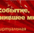 "СОБЫТИЕ, ИЗМЕНИВШЕЕ МИР": Виртуальная викторина, посвященная 100-летию со дня образования СССР - Кинельская ЦБС