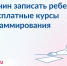 7 причин записать ребенка на бесплатные курсы программирования - Городской округ Кинель