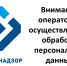 Внимание! Государственным и муниципальным органам, индивидуальным предпринимателям, юридическим и физическим лицам, зарегистрированным на территории Самарской области, осуществляющим обработку персональных данных. - Городской округ Кинель