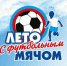 «Лето с футбольным мячом» - Городской округ Кинель