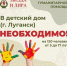 Дорогие друзья, мы открываем сбор гуманитарной помощи для детей, находящихся в детском доме г. Луганск - Городской округ Кинель