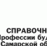 Полезное для родителей, учащихся и работодателей: в Самарском регионе создали справочник «Профессии будущего в Самарской области» - Управление образования