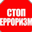 Антитеррористическая безопасность - Городской округ Кинель