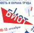 С 10 по 13 декабря 2024 года в Москве на территории МВЦ «Крокус Экспо» пройдет 28-я Международная специализированная выставка - форум «Безопасность и охрана труда» - Городской округ Кинель