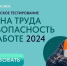 А вы знаете что такое охрана труда? Уверены в своих знаниях и навыках? Проверьте себя! - Городской округ Кинель