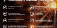 Отдел по делам ГО и ЧС напоминает правила безопасности при обращении с пиротехникой - Городской округ Кинель