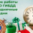 Режим работы в праздничные и выходные дни РЭО отделения Госавтоинспекции МО МВД России «Кинельский» - Городской округ Кинель