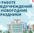 График работы Кинельской ЦРБ  в праздничные и выходные дни в период с 29 декабря по 8 января - Городской округ Кинель