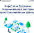 Коротко о будущем. Национальная система пространственных данных - Городской округ Кинель