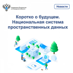 Коротко о будущем. Национальная система пространственных данных