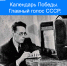 Календарь Победы. Главный голос СССР - Городской округ Кинель