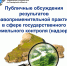 Публичные обсуждения результатов  правоприменительной практики - Городской округ Кинель