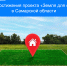Новые достижения проекта «Земля для стройки»  в 63-м регионе - Городской округ Кинель