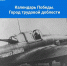 Календарь Победы. Город трудовой доблести - Городской округ Кинель