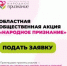 Стартует областная общественная акция «Народное признание» - Городской округ Кинель