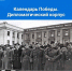 Календарь Победы. Дипломатический корпус - Городской округ Кинель