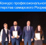 Конкурс профессионального мастерства самарского Росреестра - Городской округ Кинель