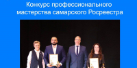 Конкурс профессионального мастерства самарского Росреестра - Городской округ Кинель