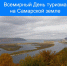 Всемирный День туризма на Самарской земле - Городской округ Кинель
