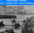 Календарь Победы. Парад 7 ноября 1941 года в Куйбышеве - Городской округ Кинель