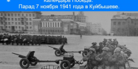 Календарь Победы. Парад 7 ноября 1941 года в Куйбышеве - Городской округ Кинель