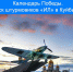 Календарь Победы.  Выпуск штурмовиков «Ил» в Куйбышеве - Городской округ Кинель