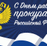 Глава городского округа Вячеслав Сергеевич Тимошенко поздравил работников прокуратуры с профессиональным праздником - Городской округ Кинель