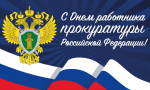Глава городского округа Вячеслав Сергеевич Тимошенко поздравил работников прокуратуры с профессиональным праздником