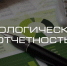 Управление административного, экологического и муниципального контроля  напоминает, что приближается пора сдачи экологической отчетности за 2025 год - Городской округ Кинель
