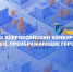 В России стартовал IX Всероссийский конкурс «Идеи, преображающие города» - Городской округ Кинель