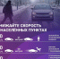 Снижайте скорость в населённых пунктах - Городской округ Кинель