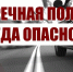 Встречная полоса - всегда опасность! - Городской округ Кинель