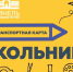Администрация городского округа Кинель напоминает, что учащиеся, добирающиеся до школы на городских автобусах, могут пользоваться электронным школьным проездным билетом – картой школьника - Городской округ Кинель