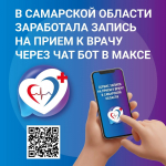 Жители региона могут записаться на приём к врачу через мессенджер MAX