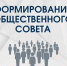 С 24 февраля объявляется  начало процедуры формирования состава Общественного совета по избирательному округу № 13 городского округа Кинель - Городской округ Кинель