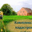 Филиал ППК «Роскадастр» «СВАГП» извещает о начале выполнения комплексных кадастровых работ на территории городского округа Кинель - Городской округ Кинель