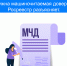 Когда необходима машиночитаемая доверенность. Росреестр разъясняет. - Городской округ Кинель