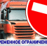 Временные ограничения движения в весенний период - Городской округ Кинель