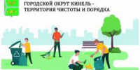 Постановлением администрации о проведении субботника - Городской округ Кинель