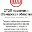 В Самарской области продолжает работать новый электронный сервис – чат-бот «СТОП наркотики (Самарская область)» - Городской округ Кинель